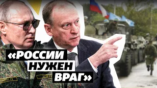 «Им нужен враг» – эксперт о заявлениях секретаря Совбеза России