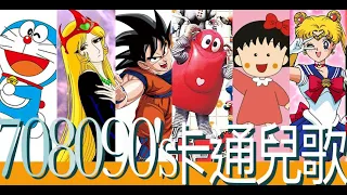 70,80,90年代卡通兒歌