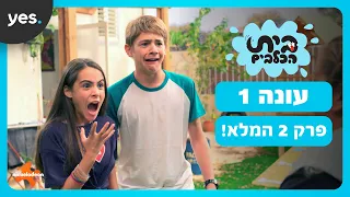 בית הכלבים - פרק 2