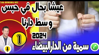 عيشا بحال في حبس وسط دارنا [جزء1] قصة سمية من الدارالبيضاء samir layl 30-06-2022