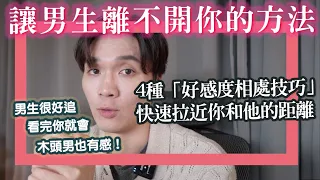 4種讓男生「離不開你」的方法，瞬間拉近你和他的關係&距離！與男生的相處技巧｜米鹿deerdeer｜#男生老實說