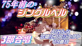 Aiみんな（3部合唱）75年前のジングルベル　合唱化プロジェクト89曲目