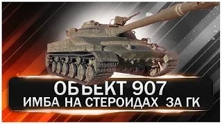 Объект 907 наградной танк на ГК. Боновое оборудование сильно решает в бою.