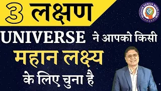 ये 3 लक्षण दिखें तो समझ लेना की ब्रह्मांड ने आपको किसी महान लक्ष्य के लिए चुना हैं #SanjivMalik