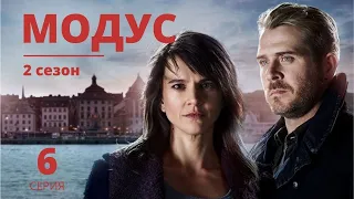 МОДУС ᴴᴰ ► 6 серия (2 сезон) / Триллер, драма, криминал / Швеция, 2015-2017