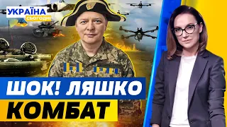 ЗСУ в шоці — ЛЯШКО "дослужився" до КОМБАТА. Позбавлення біженок батьківських прав | Україна сьогодні