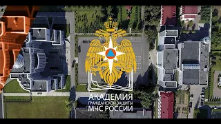Академия гражданской защиты - ведущий вуз МЧС России