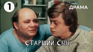Старший сын (1 серия) (1975 год) драма
