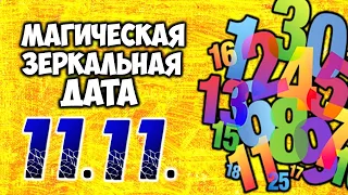 ЗЕРКАЛЬНАЯ ДАТА 11.11. Исполняем свои заветные желания 11 ноября