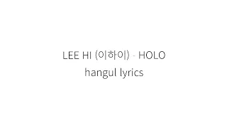 LEE HI (이하이) HOLO hangul lyrics || 가사 한국어