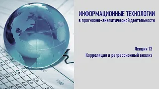 Лекция 13. Корреляция и регрессионный анализ