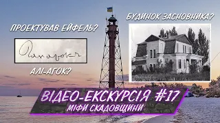 ВІДЕО-ЕКСКУРСІЯ #17: Міфи Скадовщини