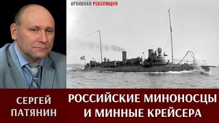 Сергей Патянин. Миноносцы и минные крейсера Российского флота