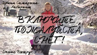 СТИХ О ГЛАВНОМ НОВОГОДНЕМ ЧУДЕ ❄️ Ирина Самарина-Лабиринт/Денис Витрук, Музыка - Эдгар Туниянц