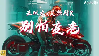 王以太 x 艾热AIR - 别怕变老『岁月变迁是这世界定的规矩，老天派我来保证它不会让你痛苦 。』【动态歌词/Pinyin Lyrics】