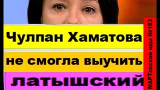 Чулпан Хаматовой не смогла выучить латышский язык. Приходится объясняться на пальцах