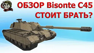 ОБЗОР: Bisonte C45 как играть WOT│Бизонте с45 ГАЙД ВОТ│Бизон с45 оборудование World of Tanks