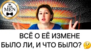 🤔 БЫЛА ЛИ ИЗМЕНА 💯 ИЗМЕНИЛА ЛИ ОНА ТЕБЕ | Гадание | Таро для Мужчин |  Гадание Онлайн