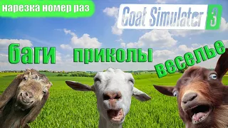 Goat Simulator 3 - Баги,приколы,смешные моменты в коопе - Симулятор козла 3