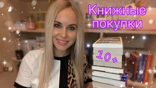 КНИЖНЫЕ ПОКУПКИ ✨К Зиме готова ❄️ 10+ новых книг