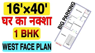 16 x 40 WEST FACE HOUSE PLAN || PUJA OR PARKING PLAN || 16 x 40 GHAR AKA NAKSHA || Build My Home