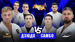 Дзюдо VS Самбо. Лига Дзюдо со Звёздами. Сезон 5.