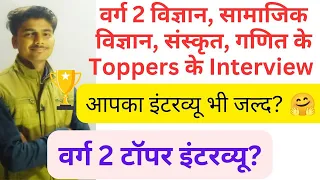 mptet Varg 2 Toppers Interview. varg 2 maths , science, sst, english interview.