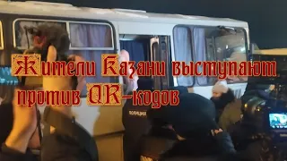 Жители Казани выступают против QR-кодов