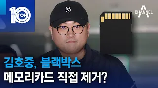 김호중, 블랙박스 메모리카드 직접 제거? | 뉴스TOP 10