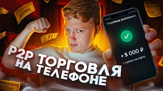 Заработай 5 000₽ в день с телефона на P2P торговле