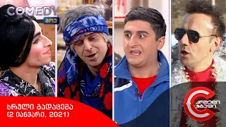 კომედი შოუ - სრული გადაცემა (2 იანვარი, 2021)