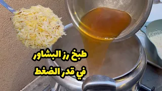 طريقة طبخ رز البشاور في قدر الضغط بمرقة لحم