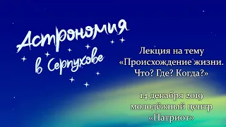 Лекция "Происхождение жизни. Что? Где? Когда" - к.б.н. Бережнов Алексей Валерьевич