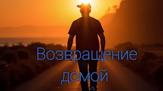 Денис Майданов - Я возвращаюсь домой.