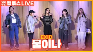 [LIVE] EXID - 불이나(FIRE) | 두시탈출 컬투쇼