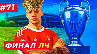 🔥ФИНАЛ ЛИГИ ЧЕМПИОНОВ и КОНЕЦ КАРЬЕРЫ - EA FC 24 КАРЬЕРА ЗА ИГРОКА #71