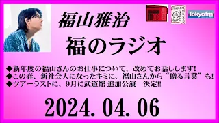 福山雅治  福のラジオ  2024.04.06〔436回〕