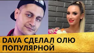 Ольга Бузова популярна за счет Давида Манукяна [за что любят Бузову]