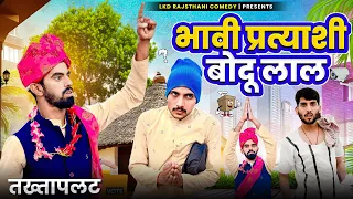 तख्तापलट , बोदू लाल || anil khariya || rajasthani marwadi & hariyanvi comedy video