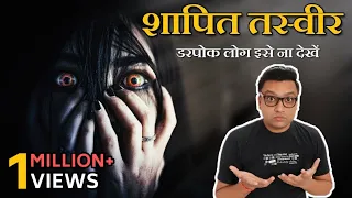 ये हैं दुनिया की 3 सबसे खतरनाक श्रापित तस्वीरें | Top 3 cursed paintings in the world Scary story