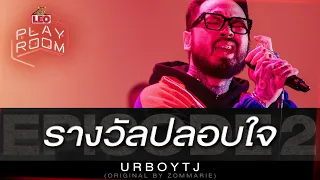 รางวัลปลอบใจ - URBOYTJ (Original by ZOMMARIE) | LEO Playroom