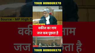 वकील का नाम जज कब पूछता है #mphighcourt #law #judge #sortvideo #courtroomdrama #legaleducation