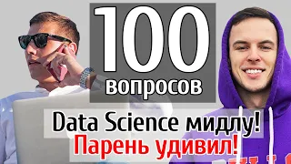 100 Data Science вопросов мидлу! Парень c Физтеха проходит собеседование
