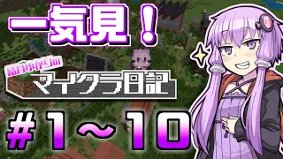 【Minecraft】一気見！　結月ゆかりのマイクラ日記 #1~10【ボイスロイド実況】