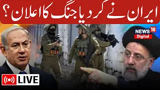 🟢Israel Palestine Conflict LIVE : ईरान बोला, पूरा इज़राइल जलेगा | HAMAS | Gaza |  News18 Urdu