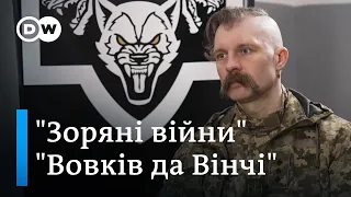 "Вовки да Вінчі": командир роти "Гонор" Ябчанка про мобілізацію та "зоряні війни" | DW Ukrainian