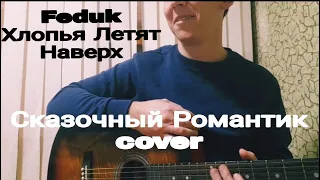 Feduk-Хлопья Летят Наверх(cover Сказочный Романтик)