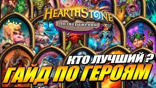 ГАЙД - ЛУЧШИЙ ГЕРОЙ ПОЛЯ СРАЖЕНИЙ HEARTHSTONE