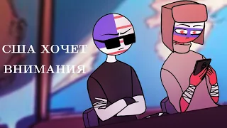 США ХОЧЕТ ВНИМАНИЯ | RUSAME | COUNTRYHUMANS