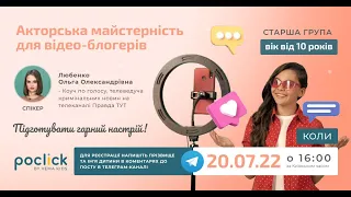 Акторська майстерність для відео-блогерів. Вік від 10 років - 20.07.2022р